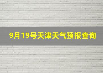 9月19号天津天气预报查询