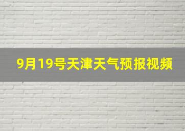 9月19号天津天气预报视频