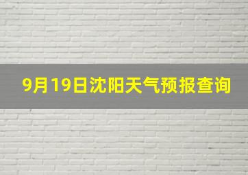 9月19日沈阳天气预报查询