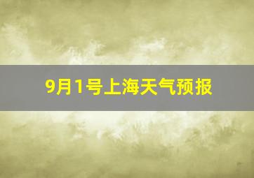 9月1号上海天气预报