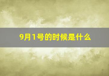 9月1号的时候是什么