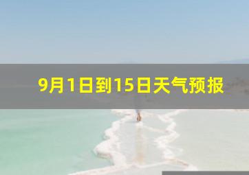 9月1日到15日天气预报