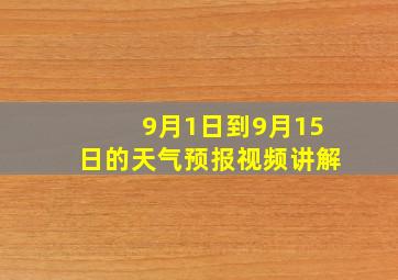 9月1日到9月15日的天气预报视频讲解