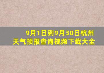 9月1日到9月30日杭州天气预报查询视频下载大全