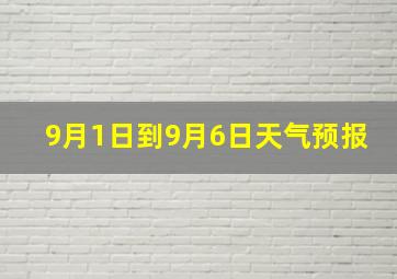 9月1日到9月6日天气预报