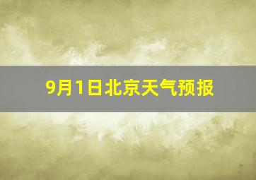 9月1日北京天气预报