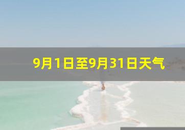 9月1日至9月31日天气