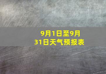 9月1日至9月31日天气预报表