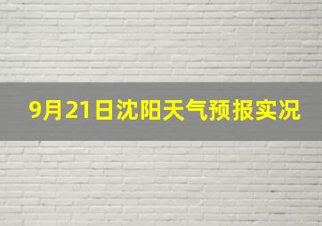 9月21日沈阳天气预报实况