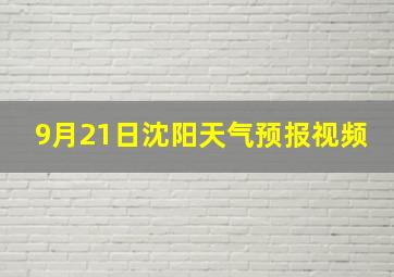 9月21日沈阳天气预报视频