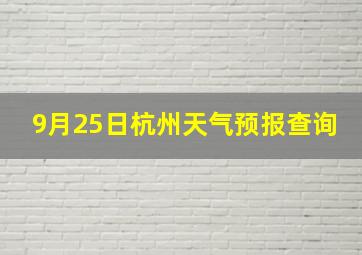 9月25日杭州天气预报查询