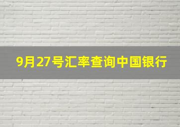 9月27号汇率查询中国银行