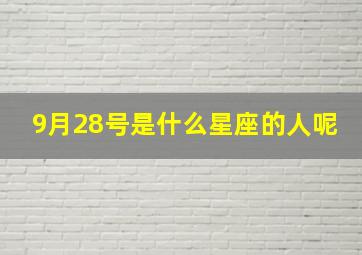 9月28号是什么星座的人呢