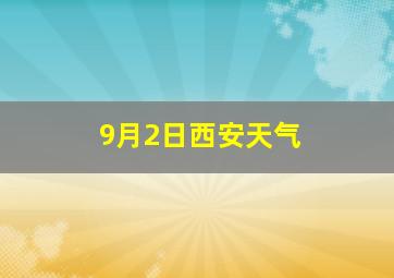 9月2日西安天气