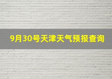 9月30号天津天气预报查询