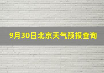 9月30日北京天气预报查询