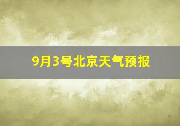 9月3号北京天气预报