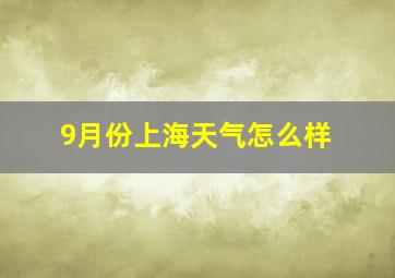 9月份上海天气怎么样