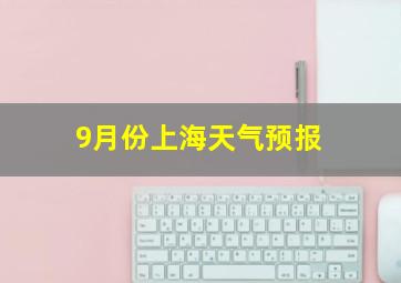 9月份上海天气预报