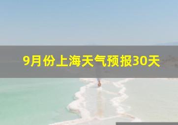 9月份上海天气预报30天