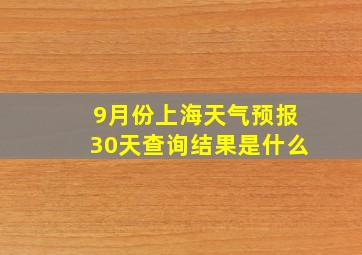 9月份上海天气预报30天查询结果是什么