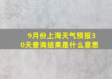 9月份上海天气预报30天查询结果是什么意思