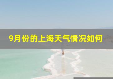 9月份的上海天气情况如何