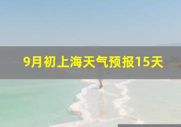 9月初上海天气预报15天