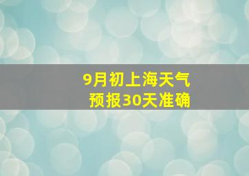 9月初上海天气预报30天准确