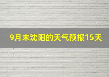 9月末沈阳的天气预报15天