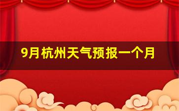 9月杭州天气预报一个月