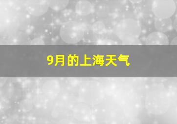 9月的上海天气