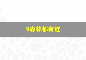 9森林都有谁