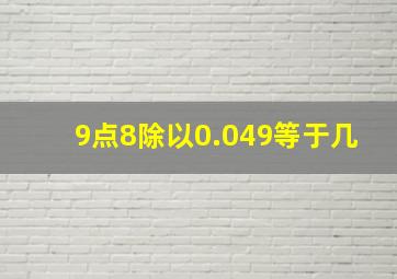 9点8除以0.049等于几