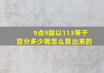 9点9除以113等于百分多少呢怎么算出来的