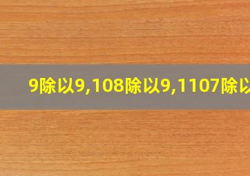 9除以9,108除以9,1107除以9