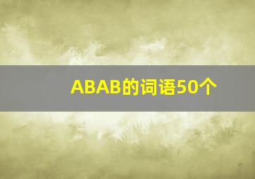 ABAB的词语50个