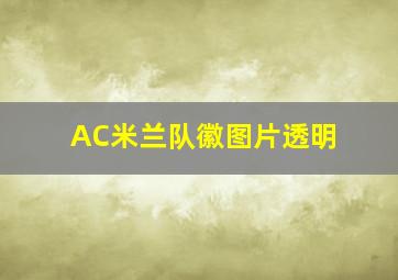 AC米兰队徽图片透明