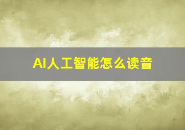 AI人工智能怎么读音