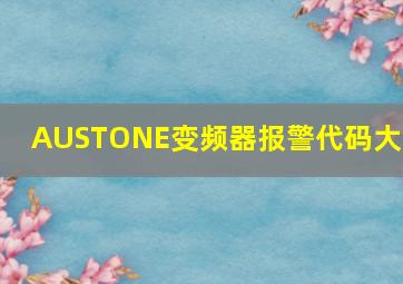 AUSTONE变频器报警代码大全