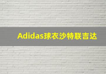 Adidas球衣沙特联吉达