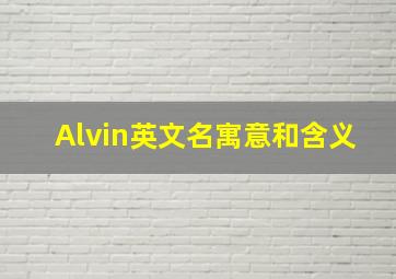 Alvin英文名寓意和含义