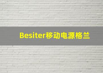 Besiter移动电源格兰