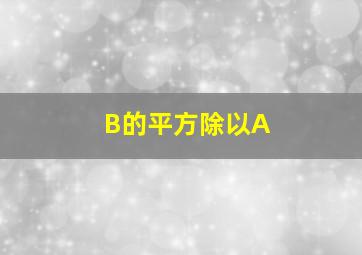 B的平方除以A