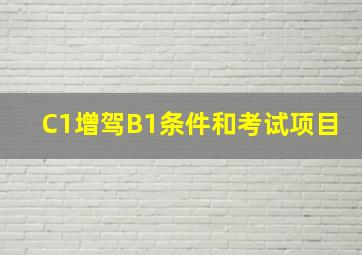 C1增驾B1条件和考试项目