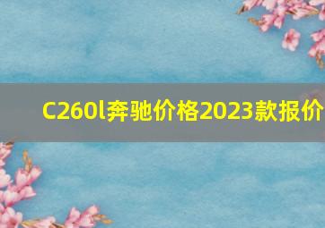 C260l奔驰价格2023款报价