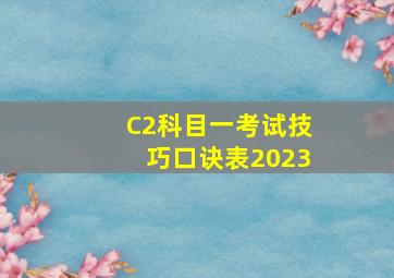 C2科目一考试技巧口诀表2023