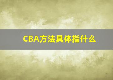 CBA方法具体指什么