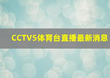 CCTV5体育台直播最新消息