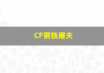 CF钢铁屠夫